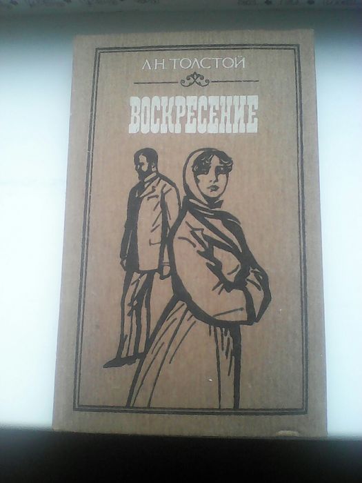 Л.Н. Толстой. Воскресенье