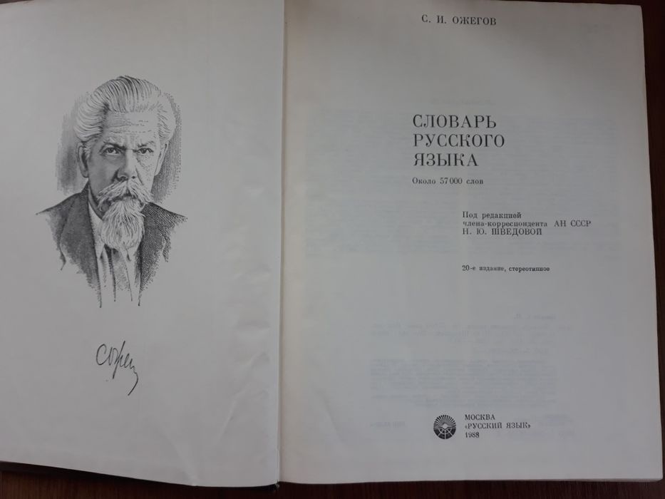 Ожегов С.И."Словарь русского язика"