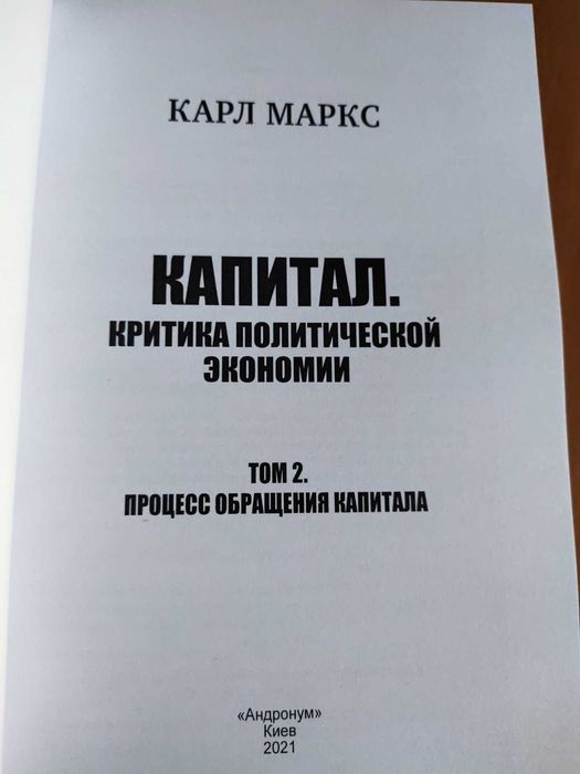 Карл Маркс - комплект Капитал. Том 1 - Том 3