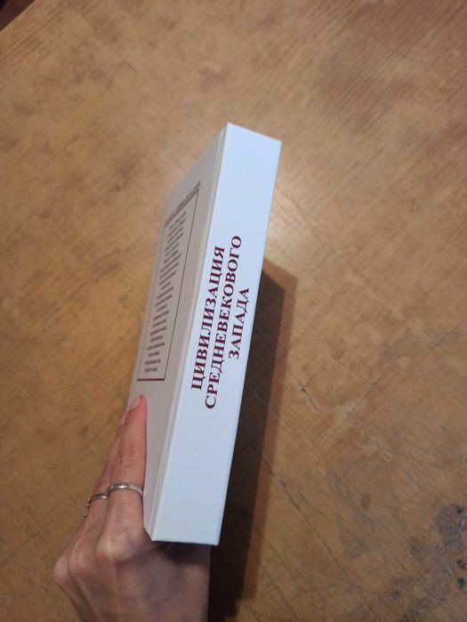 Цивилизация средневекового Запада. Ле Гофф Ж.