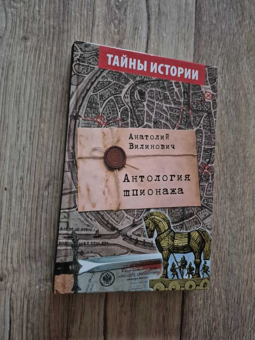 Вилинович. Антология шпионажа.