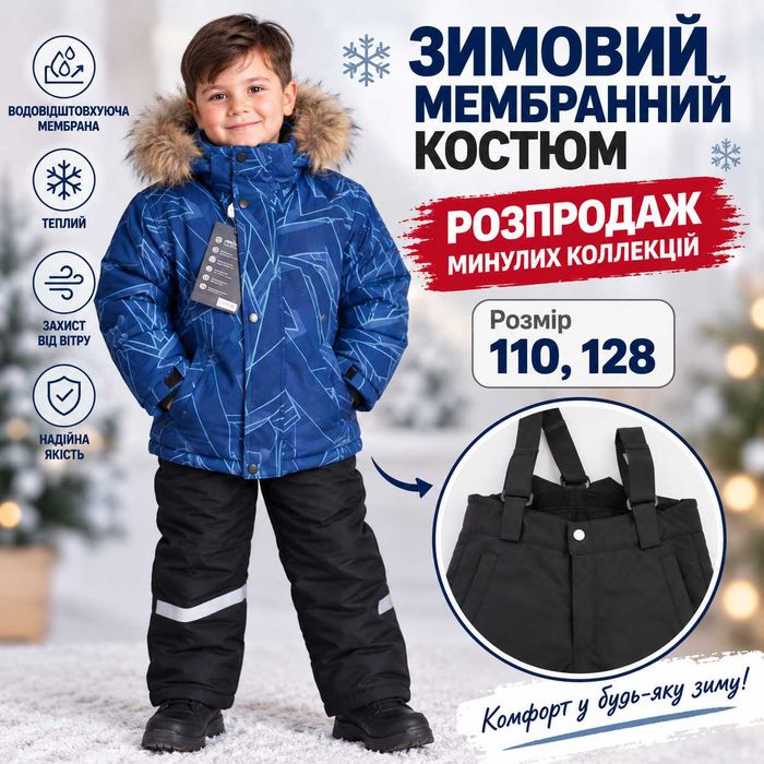 Зимовий теплий мембранний костюм 110, 128