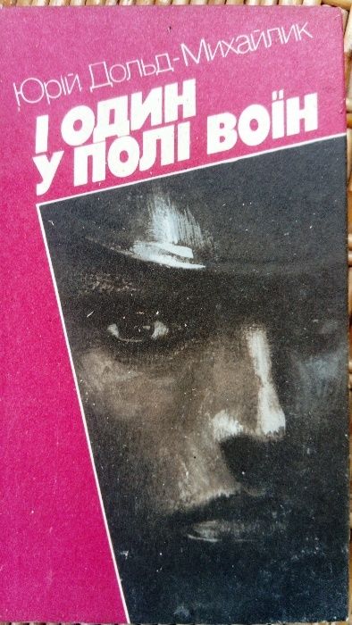 Ю. ДольдМихайлик. И один в поле воин