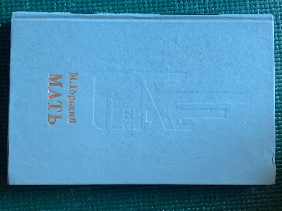 М. Горький. Мать