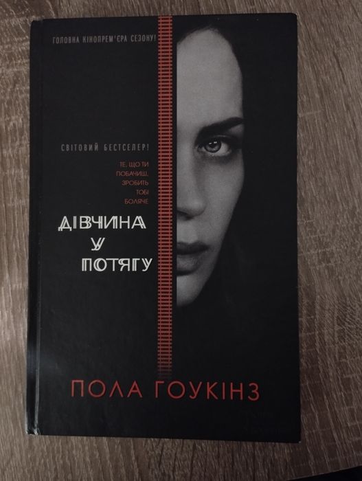 П. Хокинс. Девушка в поезде
