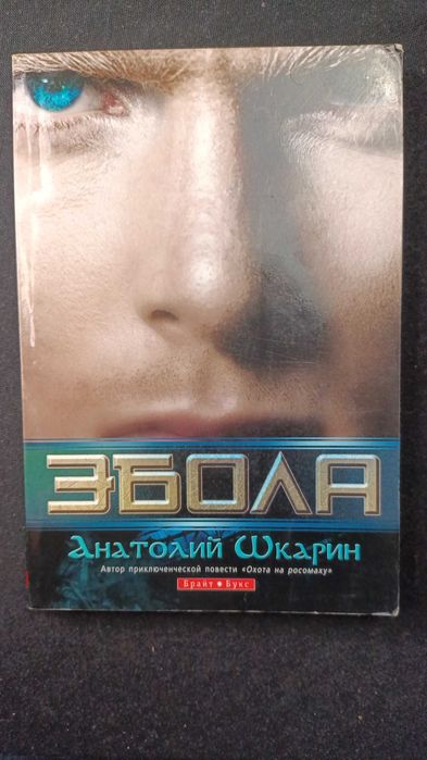 А. Шкарин. Эбола