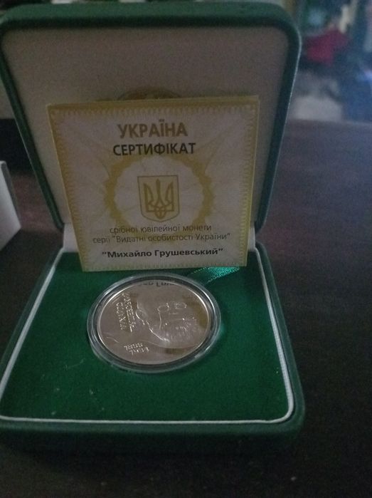 Монета Михайло Грушевський,срібло