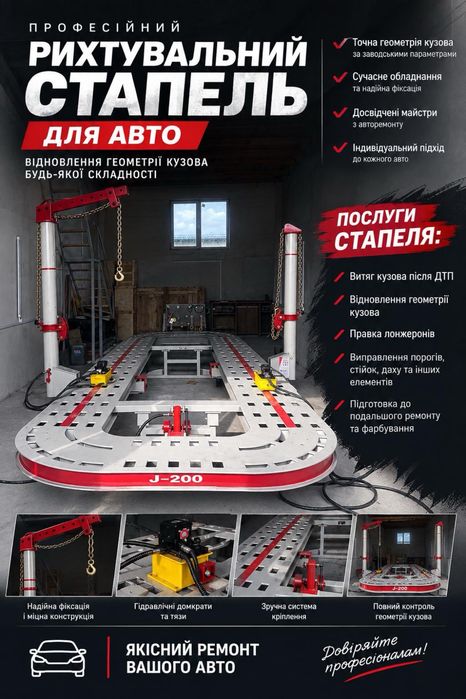 Рихтування кузова , ремонт авто