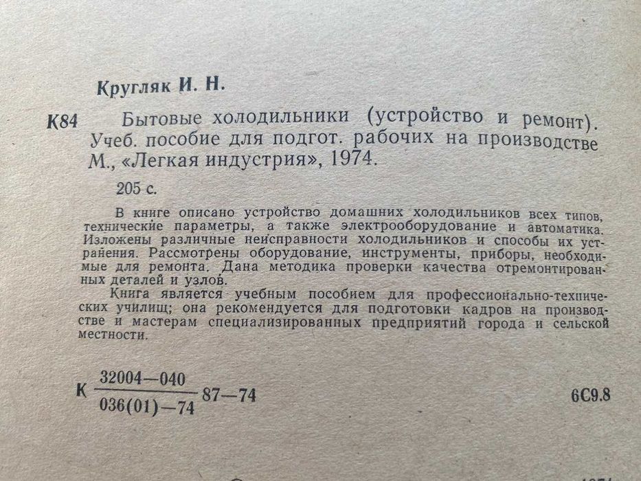 Бытовые холодильники ,устройство и ремонт.  Учебное пособие.
