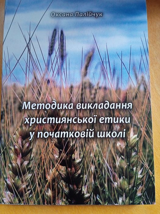 Посібник методика викладання християнської етики у початковій школі