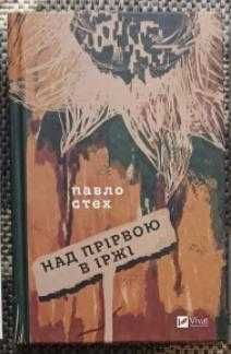 Книга Над прірвою в іржі автор книги Павло Стех (тверда обкладинка)