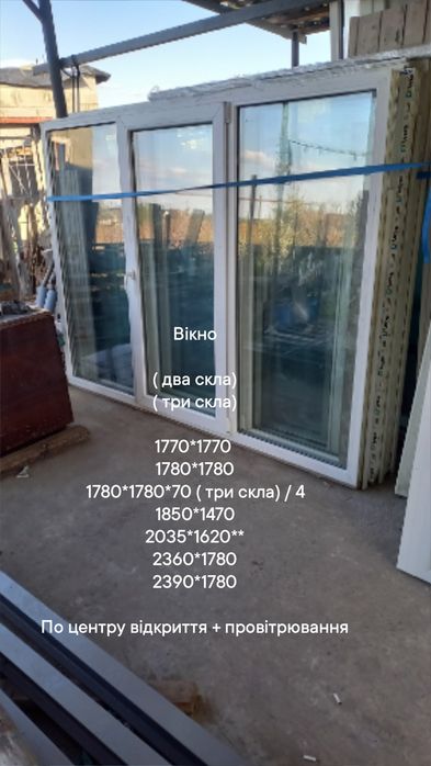 Вікно на три стулки  2430*1120 мм , два відкриття + два провітрювання
