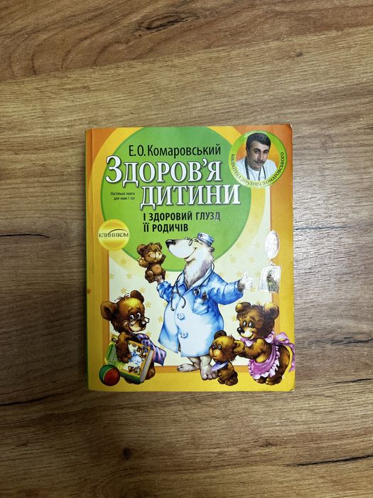 Е.О. Комаровский. Здоровье ребенка и здоровый смысл его родственников