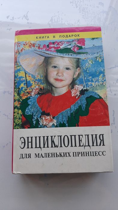 Енциклопедія, книга  для маленьких принцес.