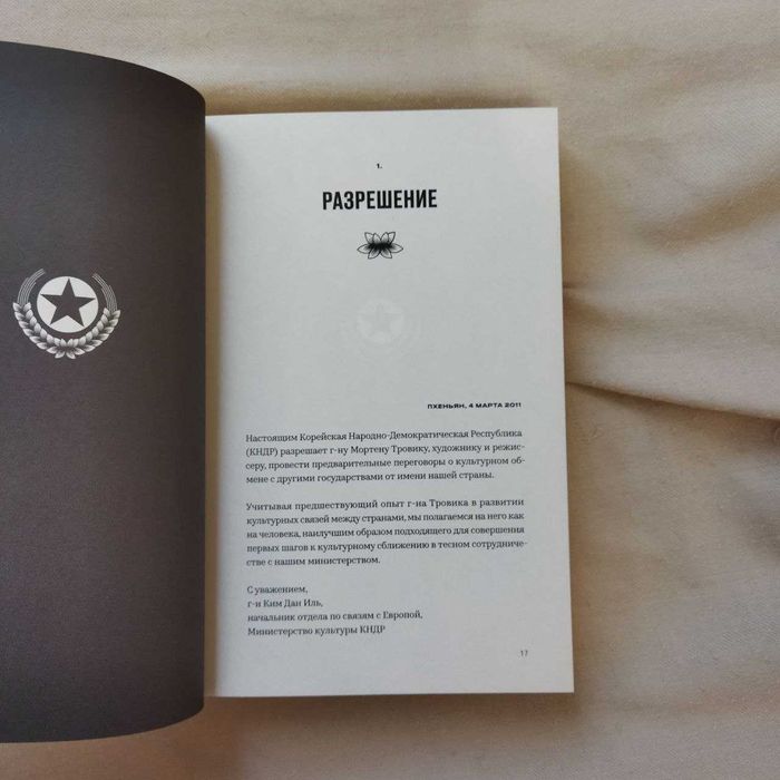 Предатель в Северной Корее Мортен Тровик книга в идеале