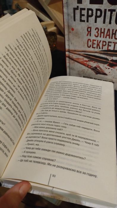 Книги Тесс Ґеррітсен «Послухай мене» та «Я знаю секрет» (КСД)