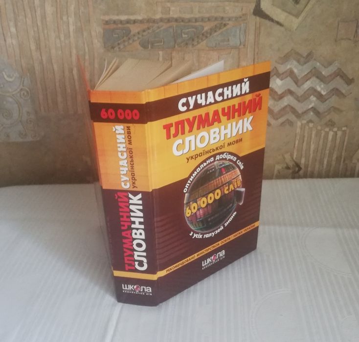 "Сучасний тлумачний словник"