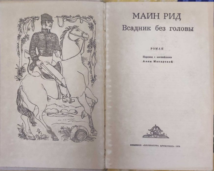 Книга Майн Рид "Всадник без головы"