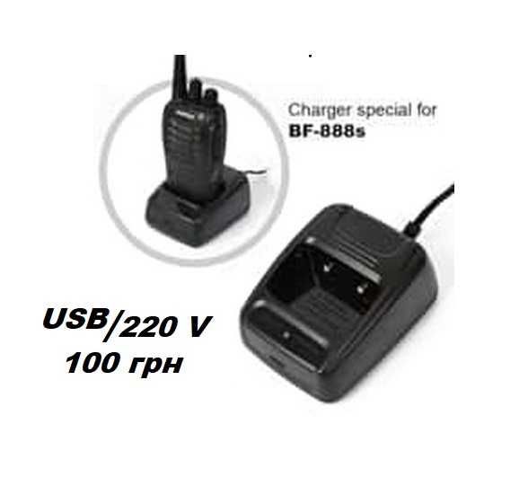 Зарядний пристрій 220/USB  BAOFENG CH-1 BF-888S  CH-8 UV-82