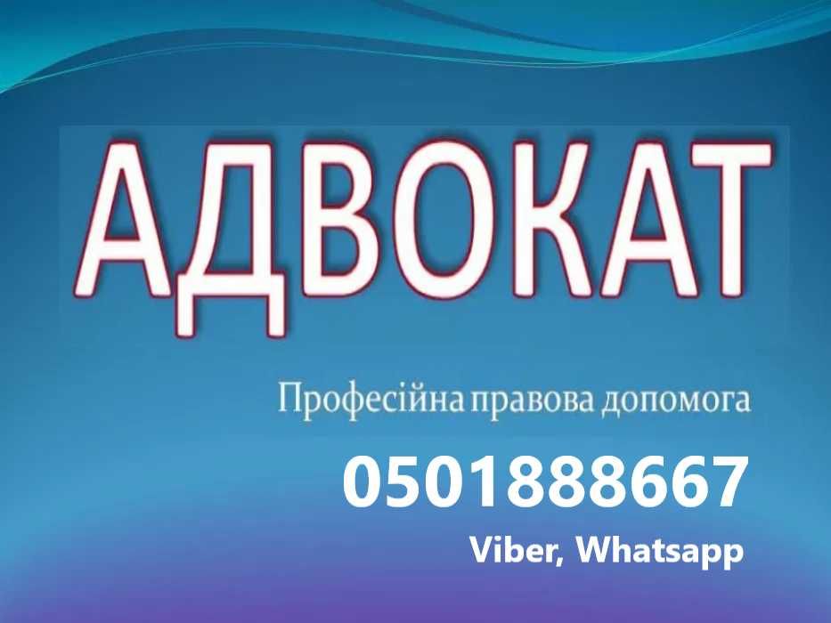 АДВОКАТ юрист Херсон, область. Юридичні консультація, захист в суді