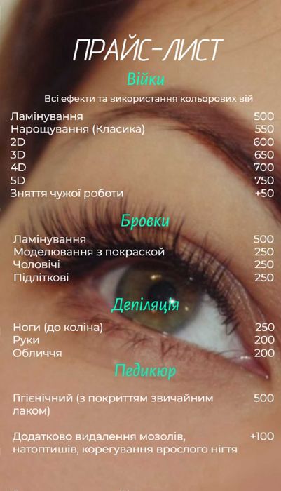 Вії Брови Депіляція