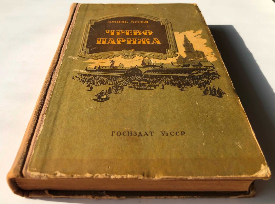 Э. Золя. Чрево Парижа