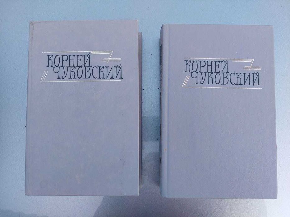 Корней Чуковский Живой как жизнь 2 - х томник