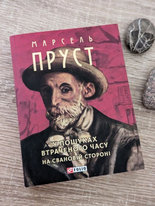 Марсель Пруст У пошуках втраченого часу На свановій стороні