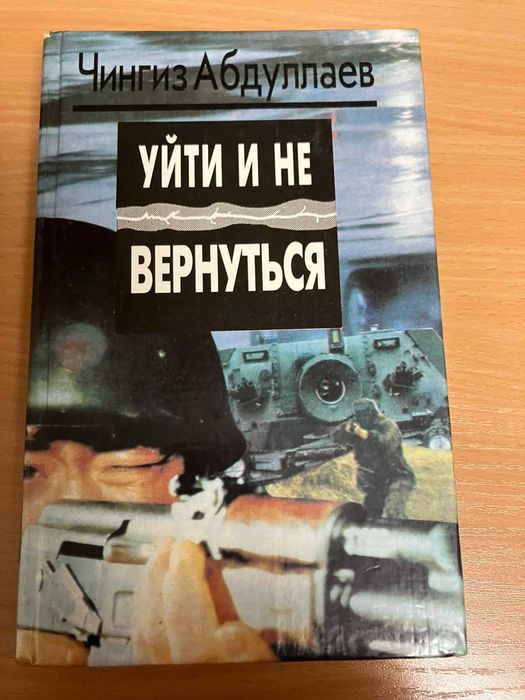 Ч. Абдуллаев. Уйти и не вернуться