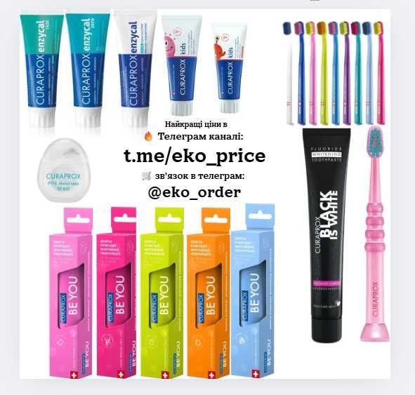 Зубні пасти , зубні щітки curaprox курапрокс