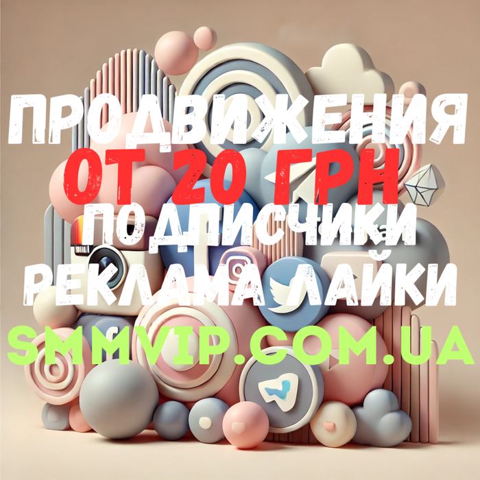 Просування Инстаграм Телеграм ТикТок Ютуб Фейсбук подписчики лайки