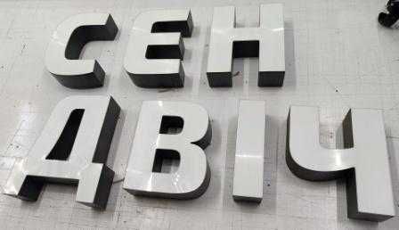 Готові вивіски - об`ємні світлові літери по собівартості