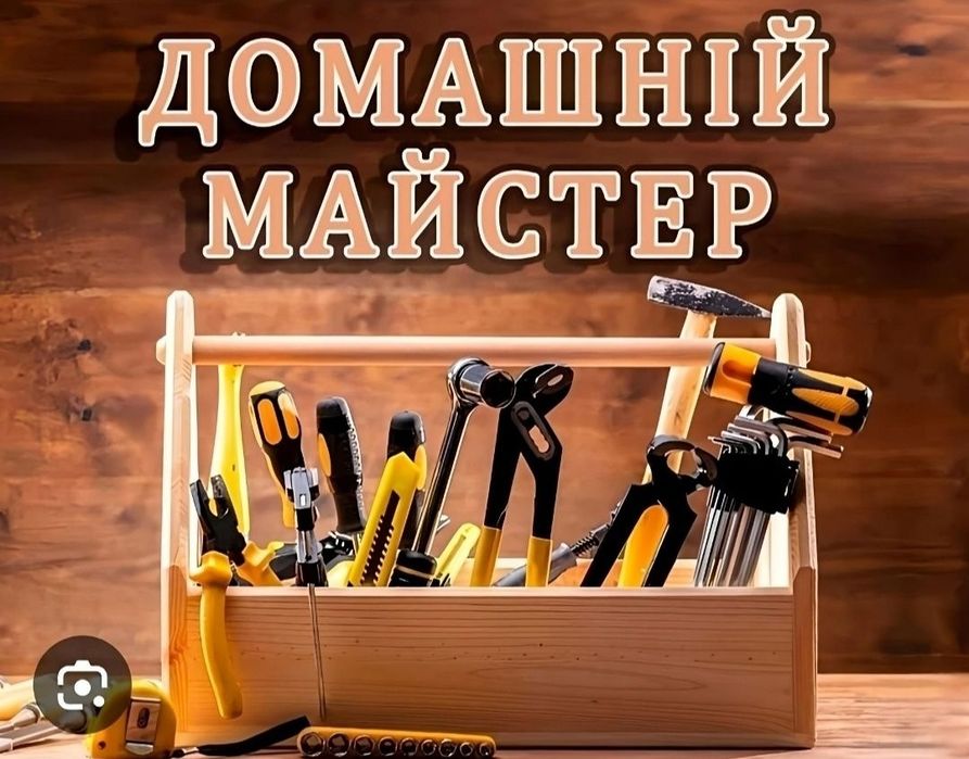 Домашній майстер