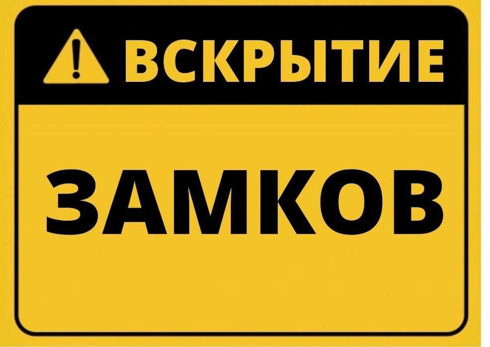 Аварийное Вскрытие Замков. Открытие дверей, замков, авто.Замена замков