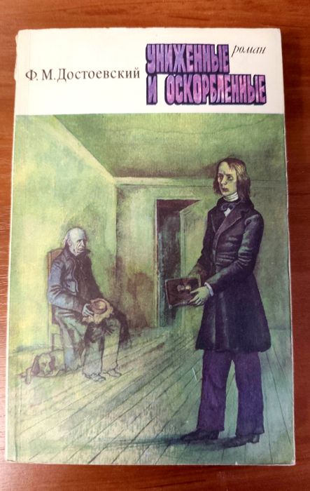 Ф.М. Достоевский. Униженные и оскорблённые