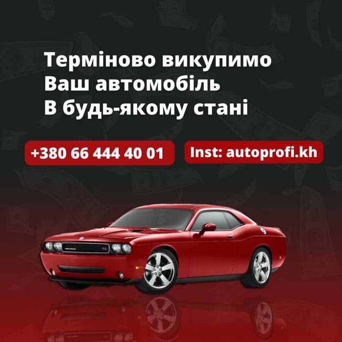 Выкуп  Автомобилей ,деньги сразу .Любое состояние