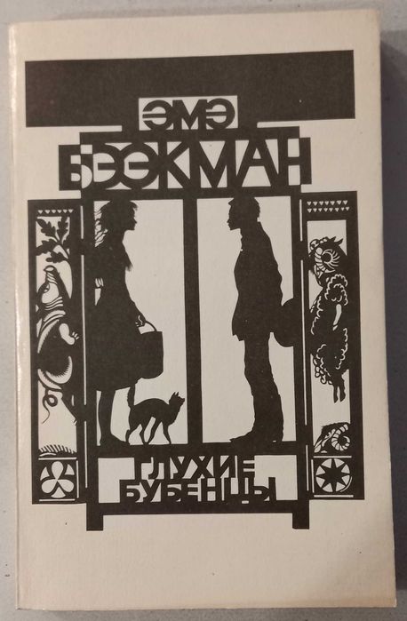 Э. Бээкман. Глухие Бубенцы