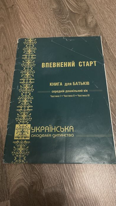 Впевнений старт старша- середня група