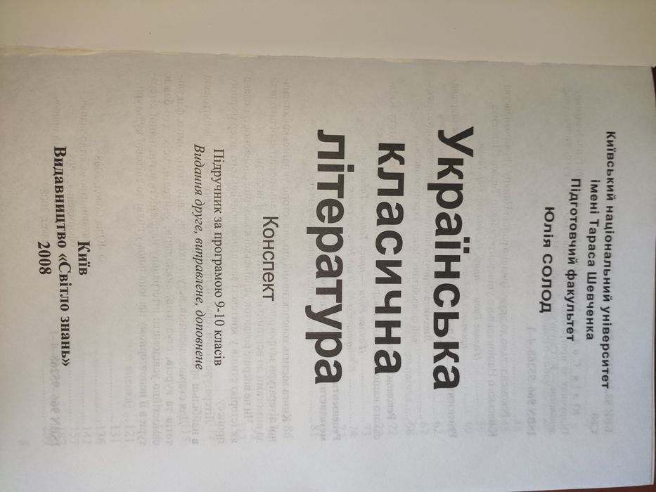Українська класична література підручник підготовка до зно Юлія Солод
