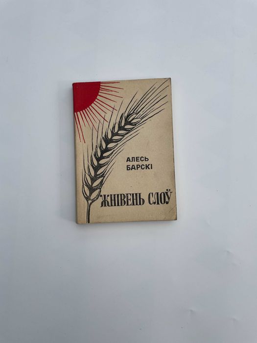 Poetycki klasyk z Białegostoku Жнiвень слоў Aleś Barski vintage prl
