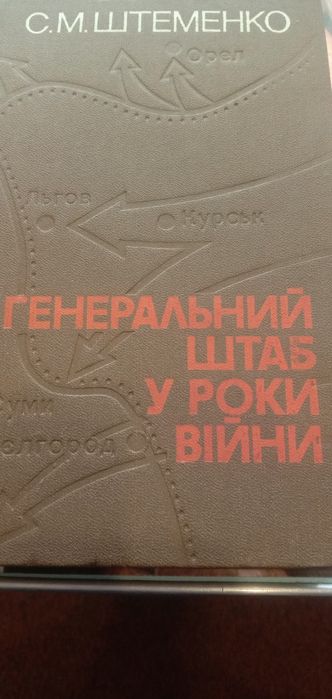 С.М. Штеменко. Генеральный штаб в годы войны 19411945