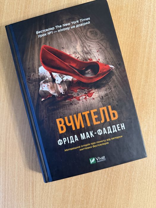 Вчитель, Мак-Фадден