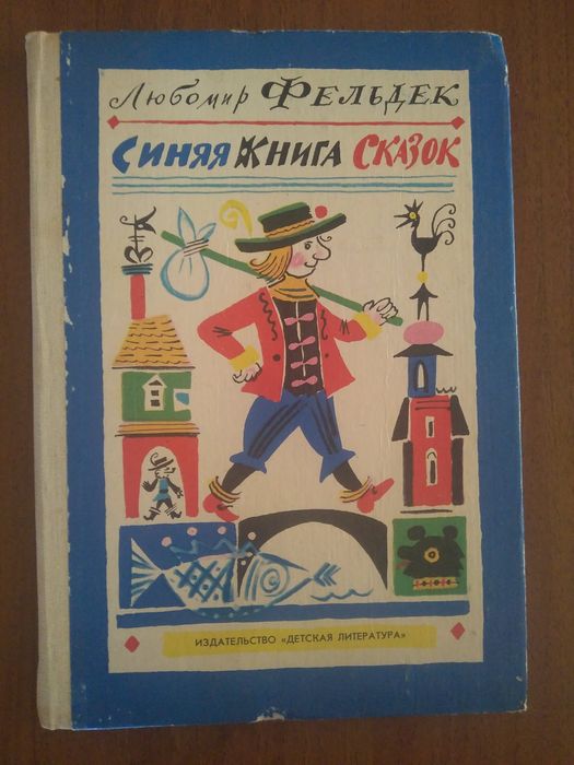 Любомир Фельдек. Синяя книга сказок.