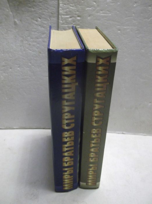 Стругацкие. Миры братьев Стругацких. Время учеников. 2 книги