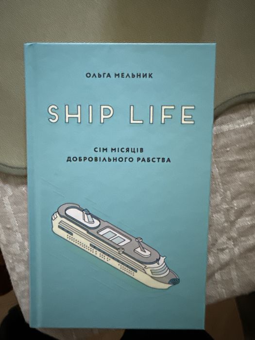 Ship life Ольга Мельник