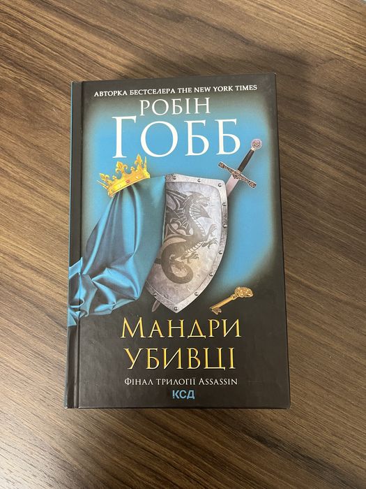 Мандри убивці Робін Гобб