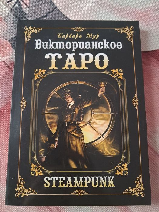 Книга до вікторіанського таро