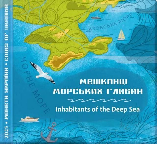 Мешканці морських глибин 2025 2026