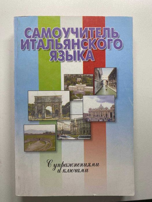 італійська мова - купити книги, журнали - Ціна на OLX.ua