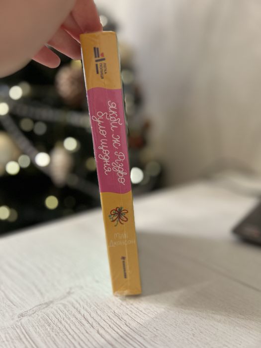 Нова книга Якби ж Різдво було щодня ( в плівці)